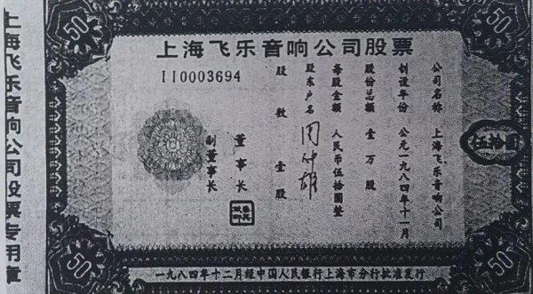 全国股票配资 新中国“第一股”的问世