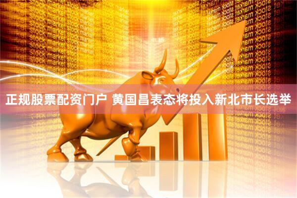 正规股票配资门户 黄国昌表态将投入新北市长选举