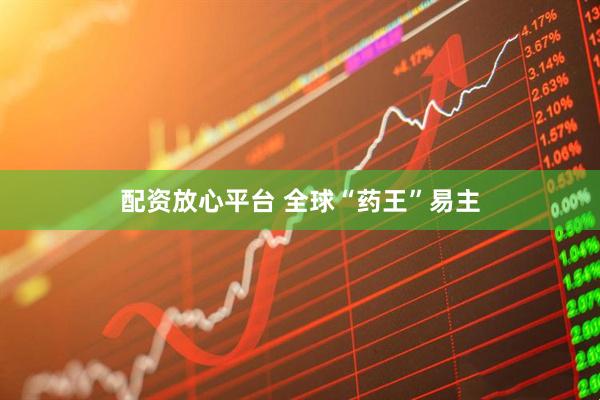 配资放心平台 全球“药王”易主